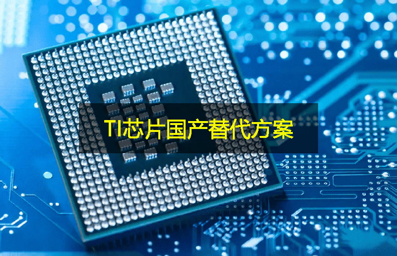 關稅影響下，TI芯片的國產替代方案：GLF杰夫微